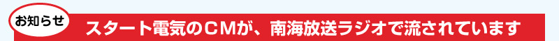 　スタート電気のコマーシャルが、南海放送ラジオにて４月１日から始まりました。コマーシャルは午後３時の時報のジングルです。下のラジオのイラストをクリックしていただくと、ジングルを聞くことができます。