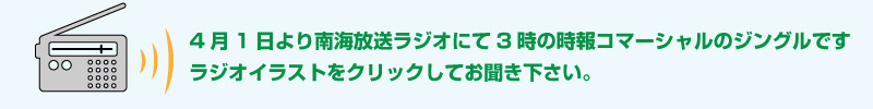 ４月１日より南海放送ラジオにて午後３時の時報コマーシャルのジングルです。ラジオのイラストをクリックしてお聞き下さい。