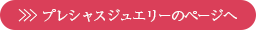 プレシャスジュエリーのページへ