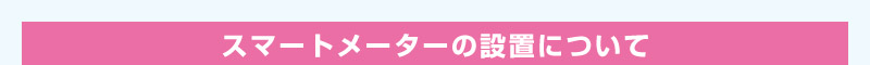 スマートメーターの設置について